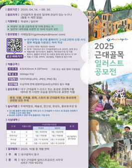 2025 대구 근대골목 일러스트 공모전.
