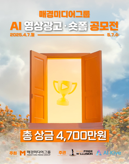 매경미디어그룹 AI 영상광고·숏폼 공모전