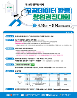 제11회 광주광역시 공공데이터 활용 창업경진대회.