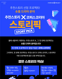 [한국콘텐츠진흥원 스토리움] 2025년 추천스토리 X 코퍼스코리아 스토리픽(STORY PICK)