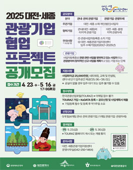 2025 대전·세종 관광기업 협업 프로젝트 공개모집.