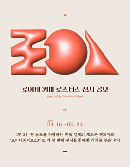 로이네 전시 공모 Open Call for Exhibition at Roineh.