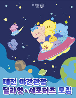 대전 야간관광 딜라잇 서포터즈 모집