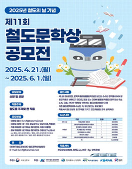 제11회 철도문학상 공모전.