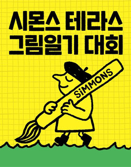 시몬스 테라스 그림일기 대회.