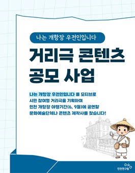 나는 개항장 우전인입니다 개항장 거리극 공모사업.