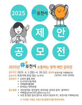 2025년 포천시 소통하는 정책 제안 공모전.