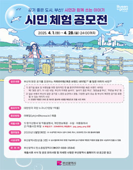 공기 좋은 도시, 부산! 시민과 함께 쓰는 이야기시민 체험 공모전.