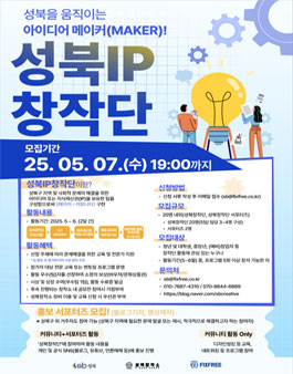 성북을 움직이는 아이디어 메이커(MAKER) 2025 성북IP 창작단 참여자 모집.