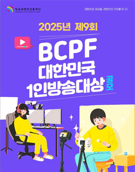 2025년 제9회 BCPF 대한민국 1인방송대상 공모.