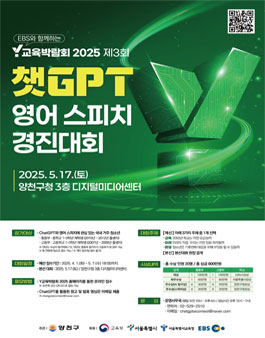Y교육박람회 2025 제3회 ChatGPT영어스피치 경진대회.