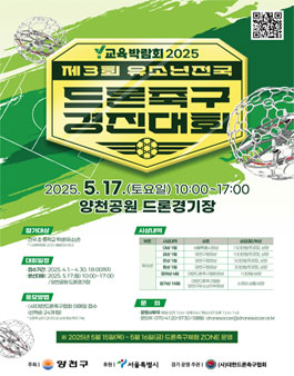 Y교육박람회 2025 제3회 유소년 전국 드론축구 경진대회.