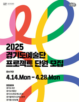 2025년 경기도예술단 프로젝트 단원 공개모집.