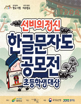 2025 여주향교 선비의 덕목 한글문자도 공모전.