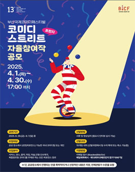제13회 부산국제코미디페스티벌 코미디 스트리트 자율참가작 공모