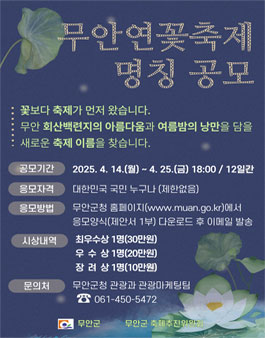 제28회 무안연꽃축제 명칭 공모.