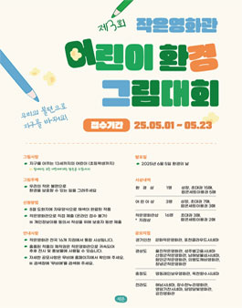 제3회 작은영화관 어린이 환경 그림대회.