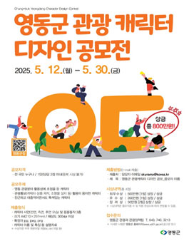 영동군 관광 캐릭터 디자인 공모전.