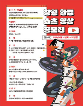 제17회 창원 그린엑스포 창원 환경 쇼츠영상 공모전.