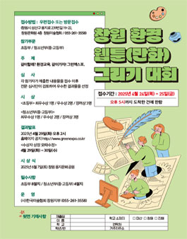 제17회 창원 그린엑스포 창원 환경 웹툰(만화) 그리기 대회.