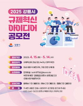 2025년 강릉시 규제혁신 아이디어 공모전.