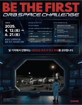 2025 DRB Space Challenge (DRB 스페이스 챌린지).