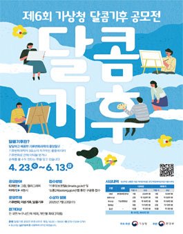 제6회 기상청 달콤기후 공모전.