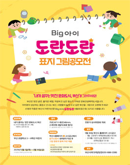 부산시 어린이신문 빅아이 도란도란 표지 그림 공모