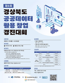 제5회 경상북도 공공데이터 활용 창업경진대회.