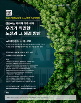 2025년 제9회 글로벌 청소년 환경 에세이 대회.
