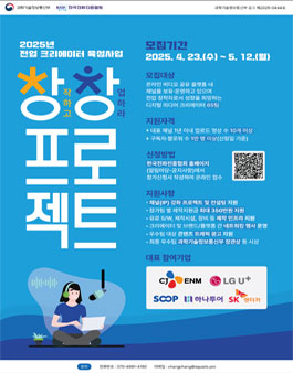 [과학기술정보통신부/한국전파진흥협회] 2025년 전업 크리에이터 육성 사업 창창 프로젝트