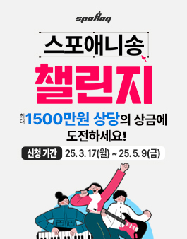 스포애니송 챌린지 공모전