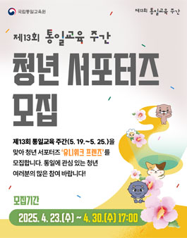 [국립통일교육원] 제13회 통일교육 주간 청년 서포터즈 모집