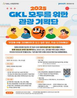 2025 GKL 모두를 위한 관광 기획단 참가자 모집