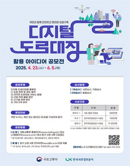 디지털 도로대장 활용 아이디어 공모전.