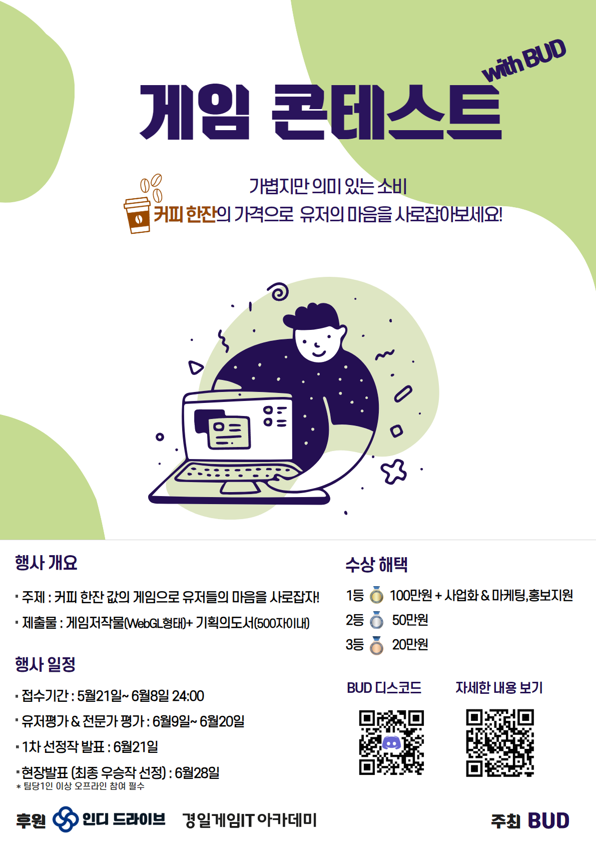 게임 콘테스트 (커피한잔의여유) - WEVITY(위비티) 공모전