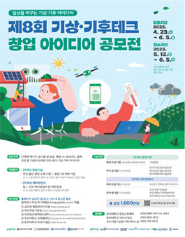제8회 기상·기후테크 창업 아이디어 공모전.