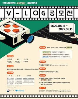 2025 대한민국 고졸인재 채용엑스포 V-log 공모전 .