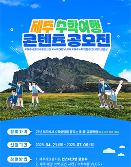 제주 수학여행 콘텐츠 공모전