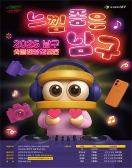 2025 남구 숏폼 영상 공모전