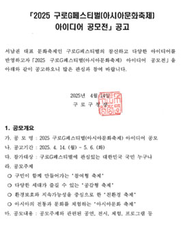 2025 구로G페스티벌(아시아문화축제) 아이디어 공모전.
