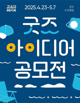 고군산 섬잇길 굿즈 아이디어 공모전.