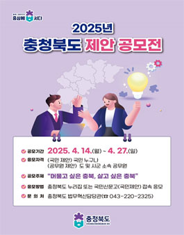 2025년 충청북도 제안 공모전.