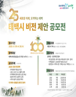 2025년 태백시 비전 제안 공모전