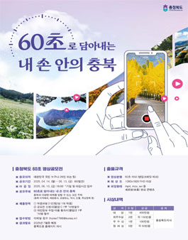 2025 충청북도 60초 영상 공모전.