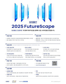 2025 혁신 스타트업 발굴 공모전 FutureScape.