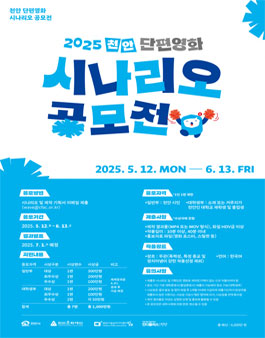 2025 천안 단편영화 시나리오 공모전