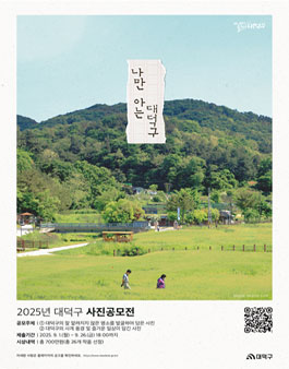 2025년 대덕구 사진 공모전.