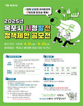 2025년 목포시 시정발전 정책제안 공모전.