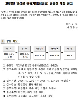 2025년 달성군 관광기념품(굿즈) 공모전.